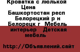 Кроватка с люлькой › Цена ­ 2 700 - Башкортостан респ., Белорецкий р-н, Белорецк г. Мебель, интерьер » Детская мебель   